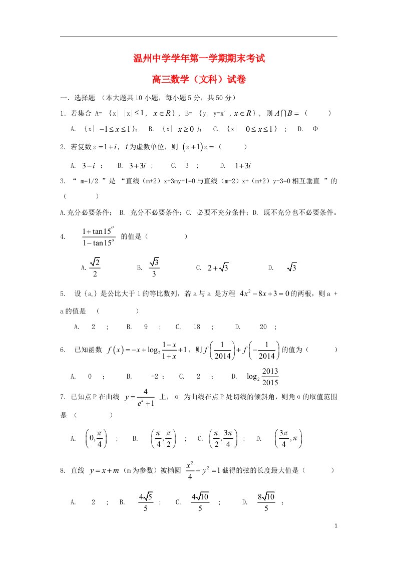 浙江省温州中学高三数学上学期期末试题