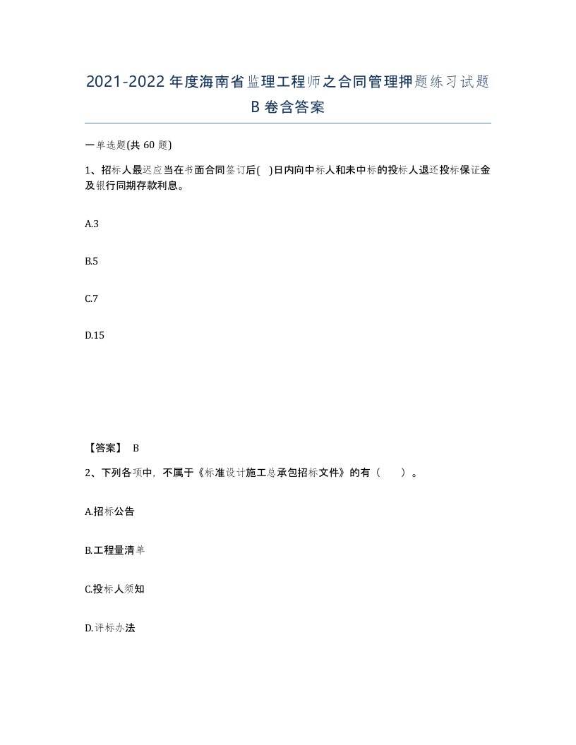 2021-2022年度海南省监理工程师之合同管理押题练习试题B卷含答案