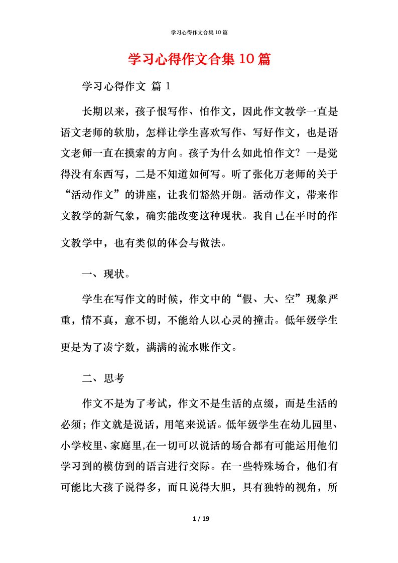 精编学习心得作文合集10篇