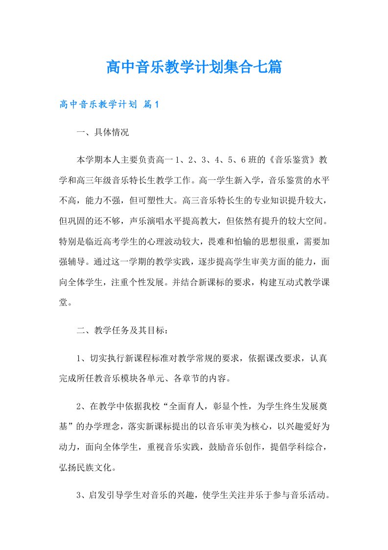 高中音乐教学计划集合七篇