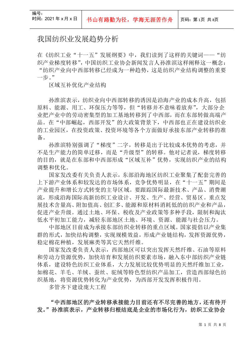 我国纺织业发展趋势分析DOC8(1)