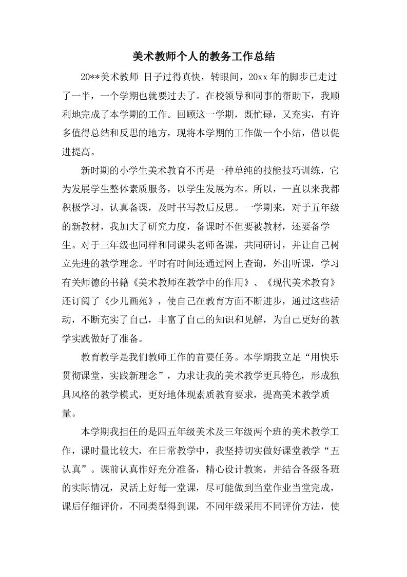 美术教师个人的教务工作总结