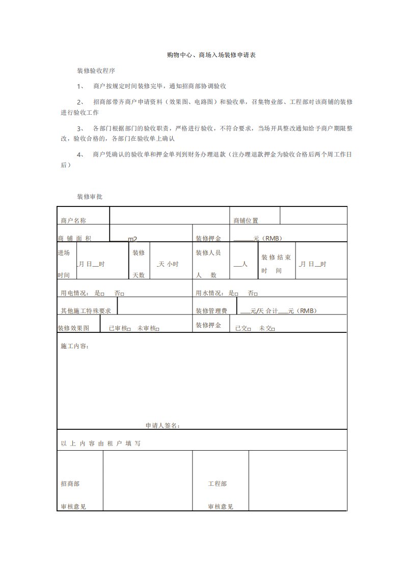 购物中心商场入场装修申请表