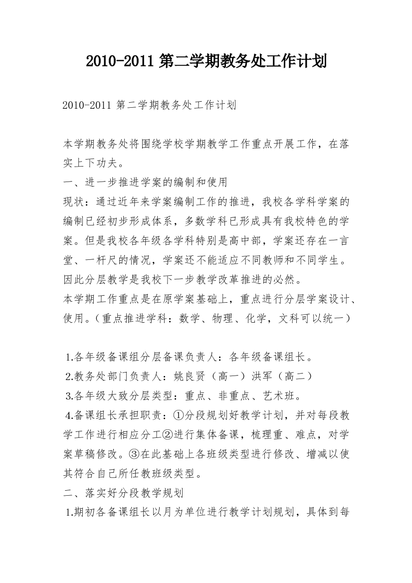 2010-2011第二学期教务处工作计划