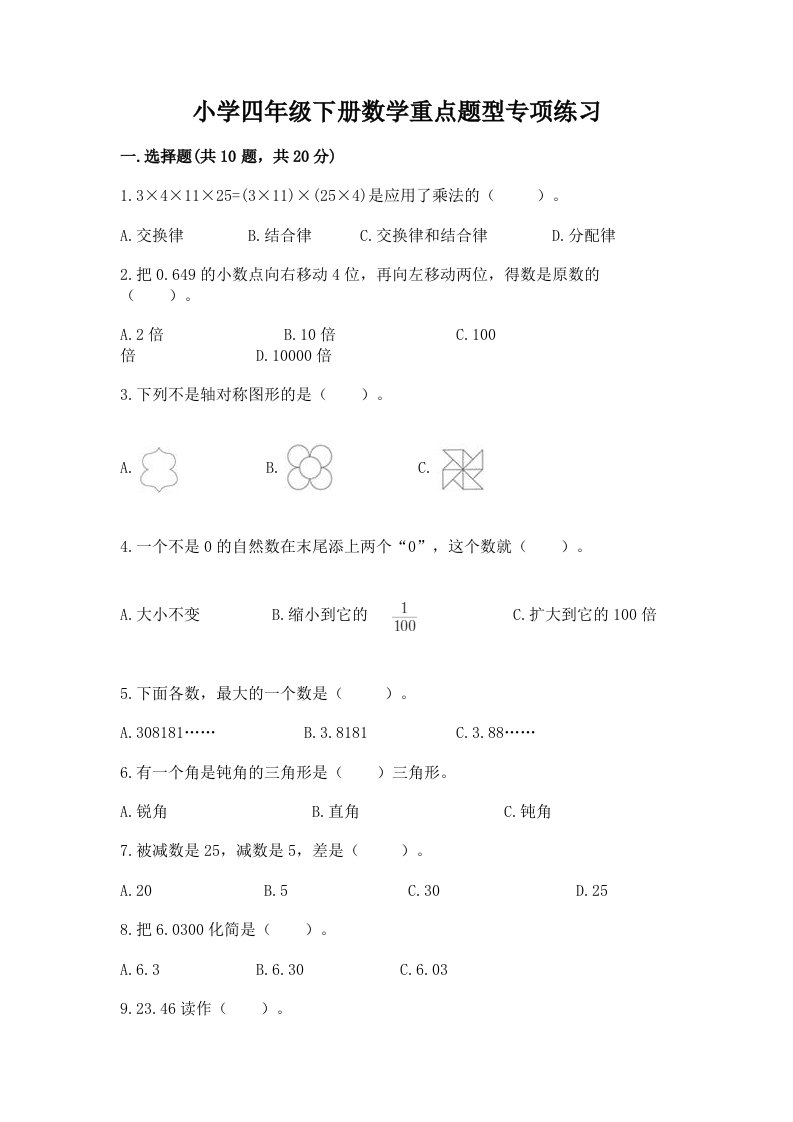 小学四年级下册数学重点题型专项练习带答案解析