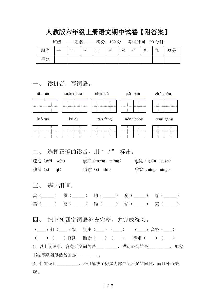 人教版六年级上册语文期中试卷【附答案】