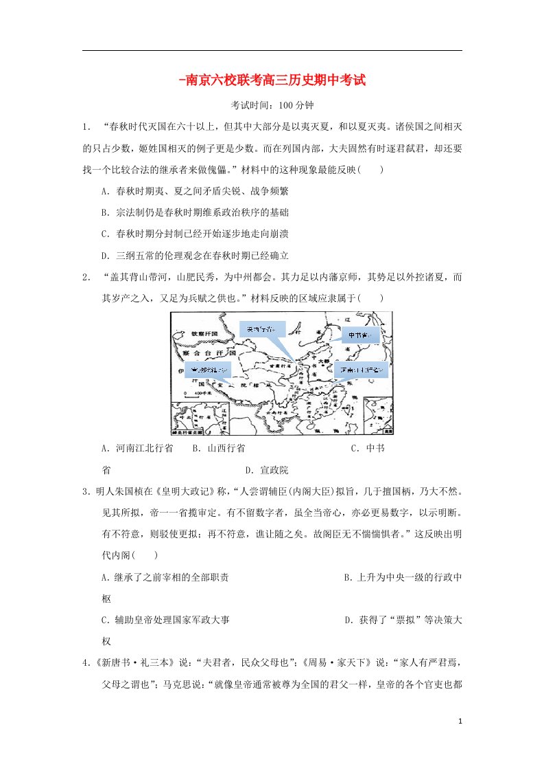 江苏省南京六校高三历史上学期期中联考试题（含解析）