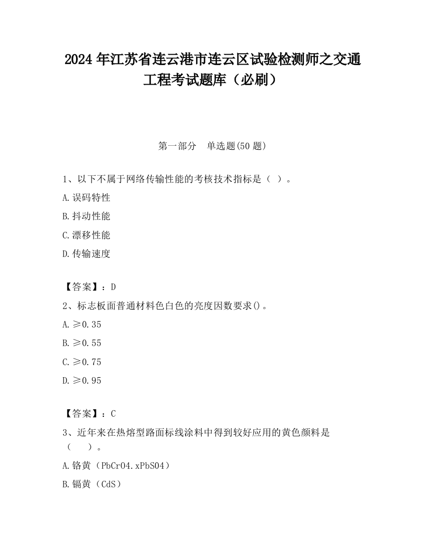 2024年江苏省连云港市连云区试验检测师之交通工程考试题库（必刷）