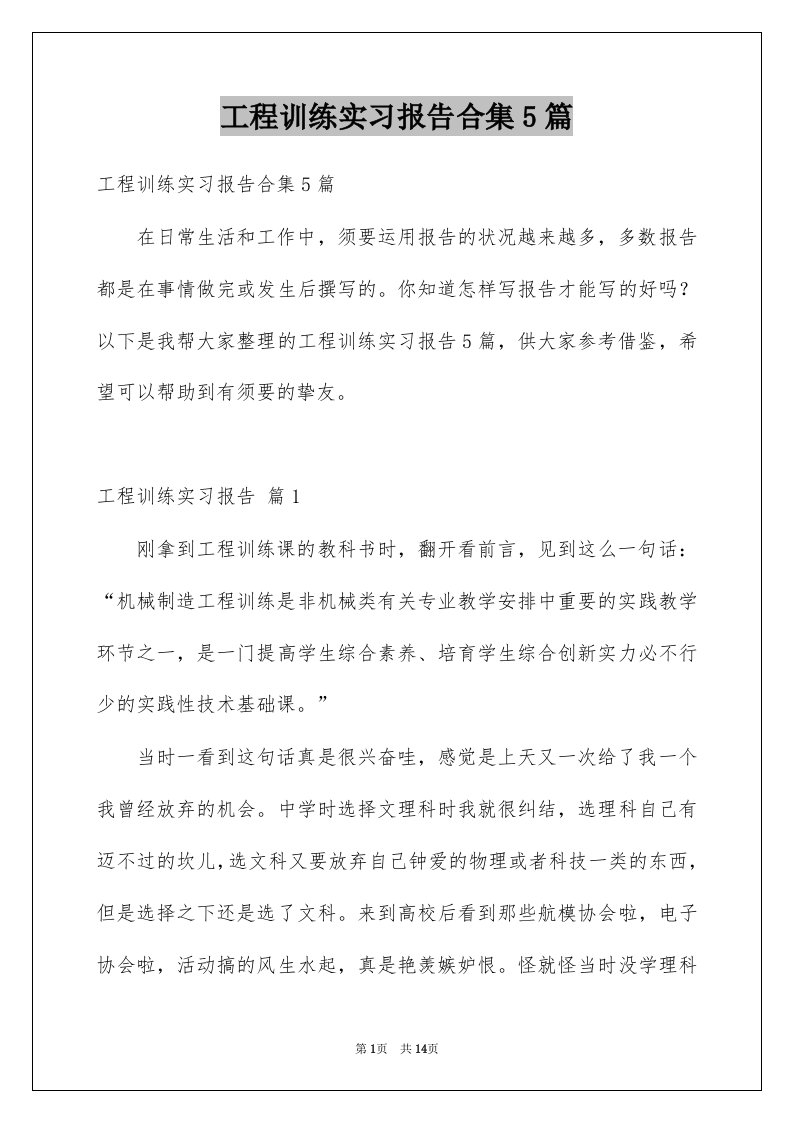 工程训练实习报告合集5篇