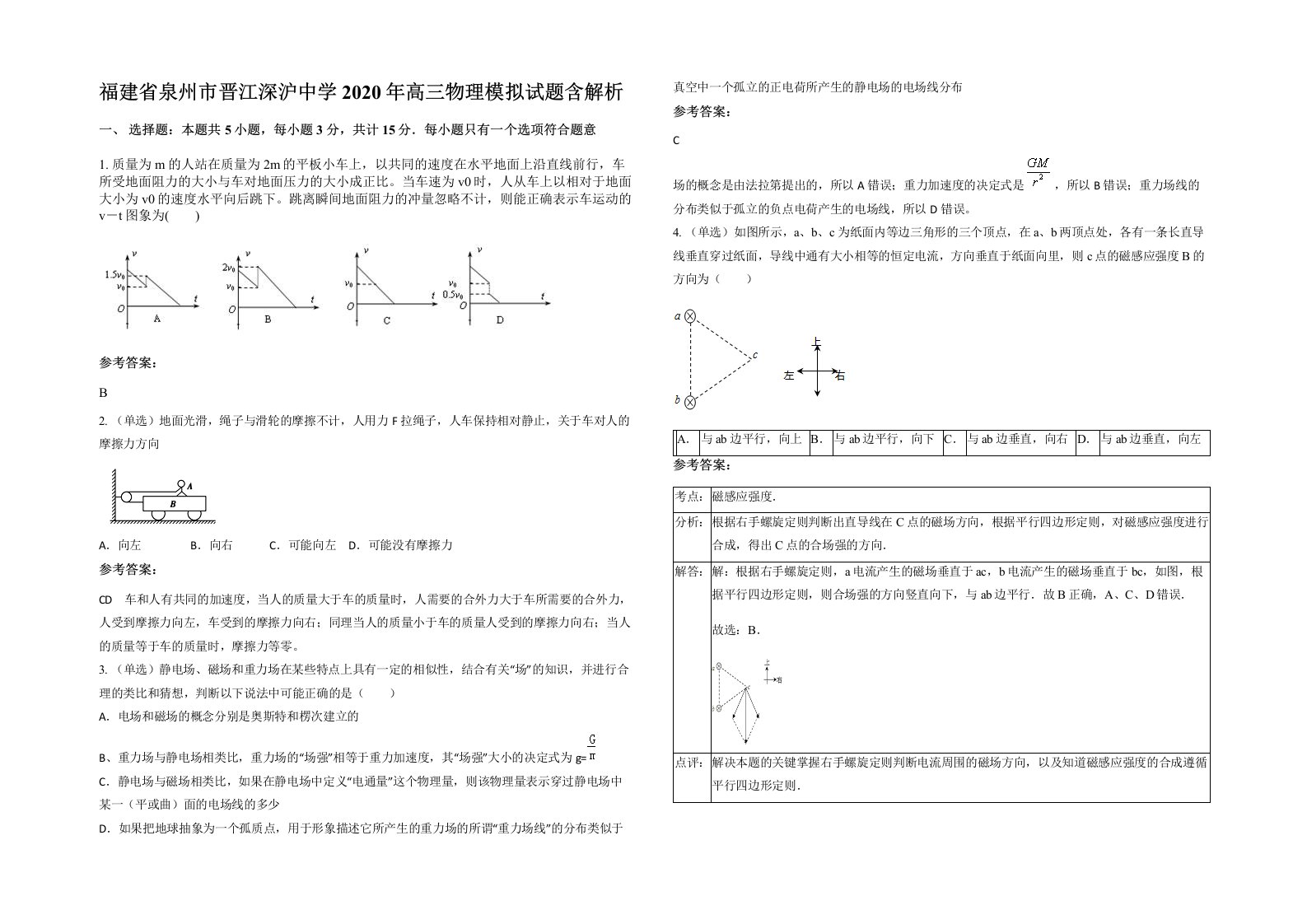 福建省泉州市晋江深沪中学2020年高三物理模拟试题含解析