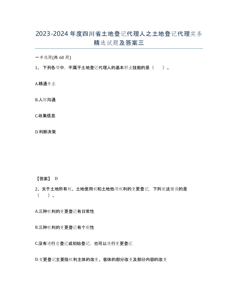 2023-2024年度四川省土地登记代理人之土地登记代理实务试题及答案三