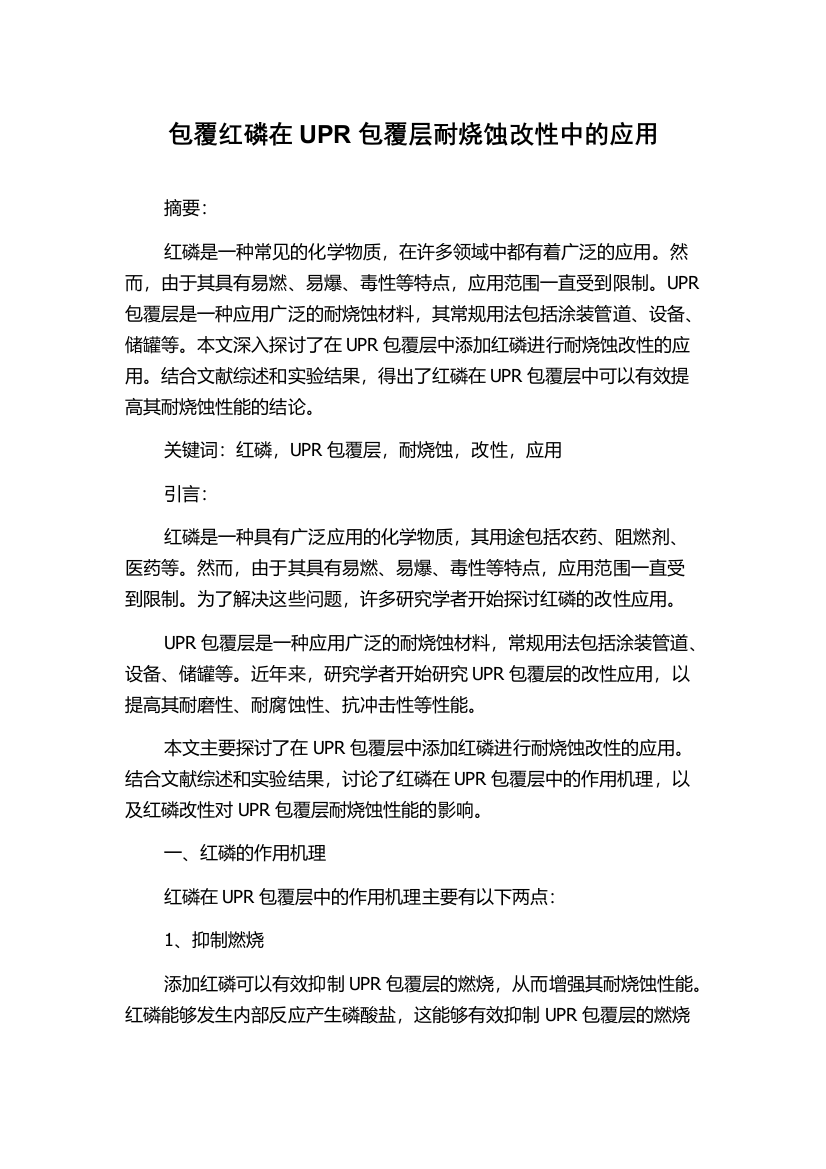 包覆红磷在UPR包覆层耐烧蚀改性中的应用