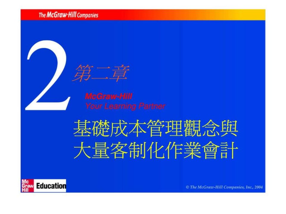 基础成本管理观念与大量客制化作业会计