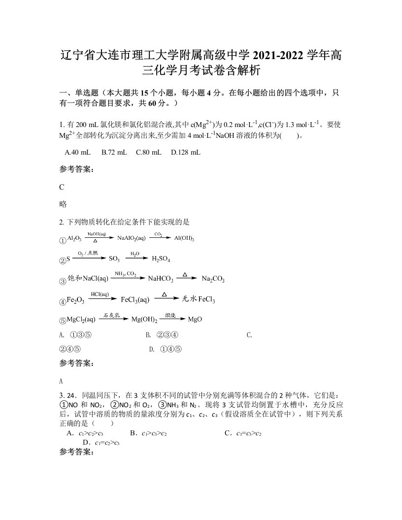 辽宁省大连市理工大学附属高级中学2021-2022学年高三化学月考试卷含解析