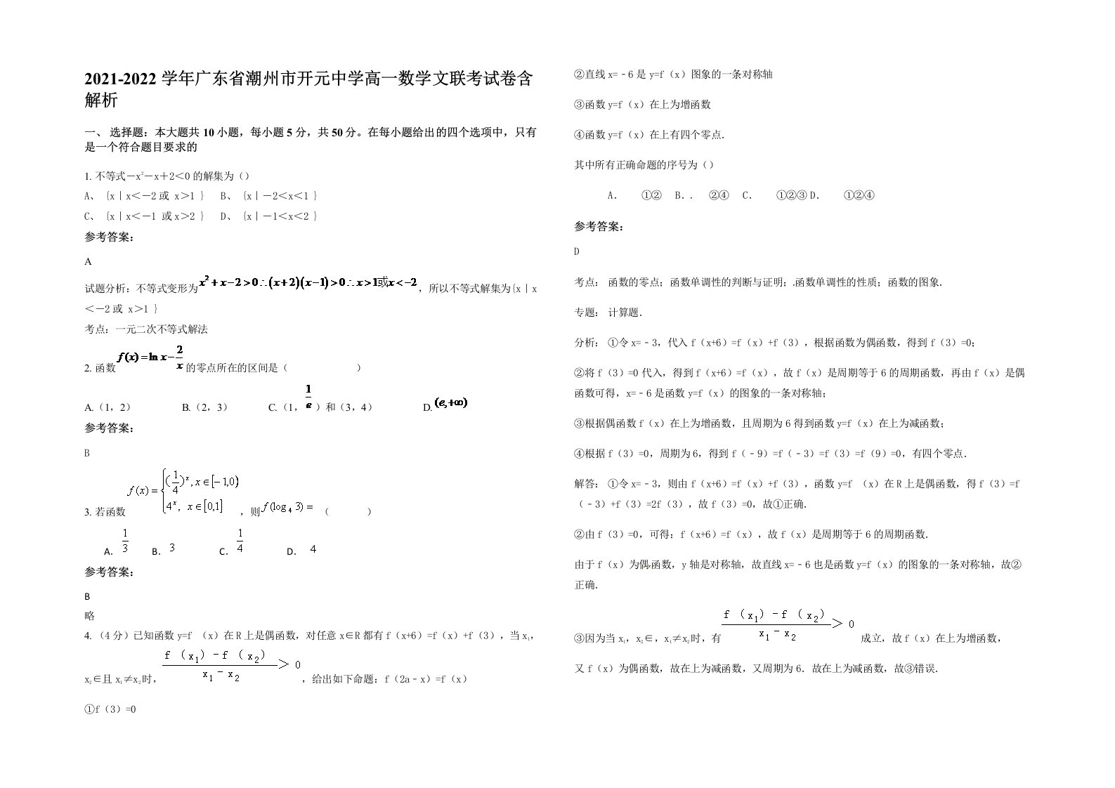 2021-2022学年广东省潮州市开元中学高一数学文联考试卷含解析