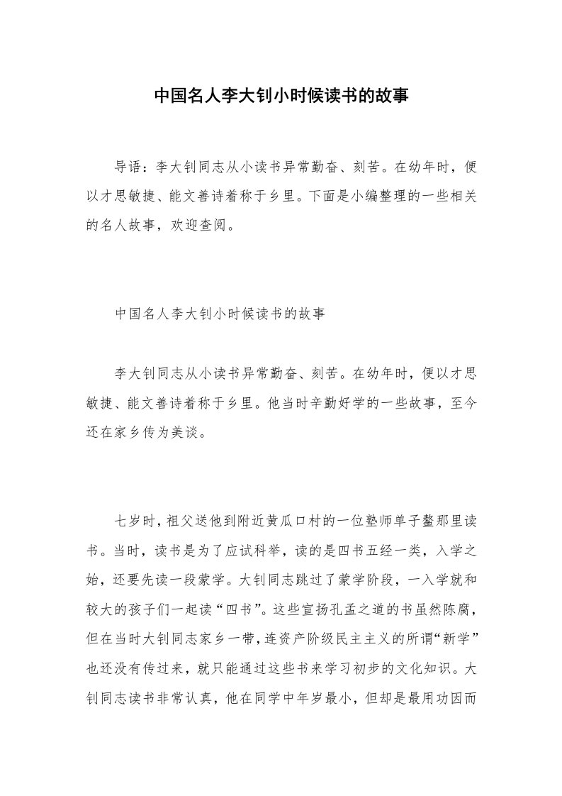 中国名人李大钊小时候读书的故事