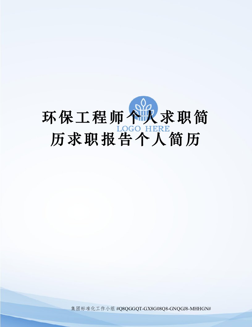 环保工程师个人求职简历求职报告个人简历