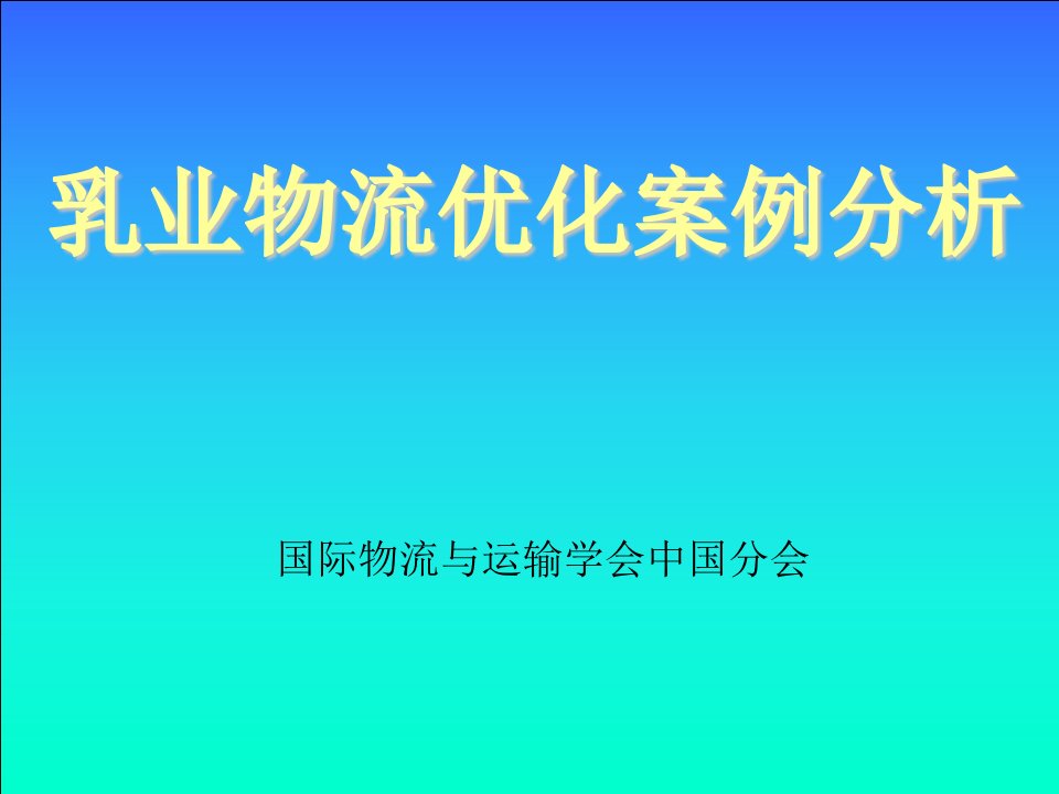 物流管理-液态食品物流与案例分析2