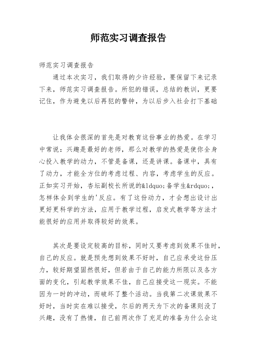 师范实习调查报告