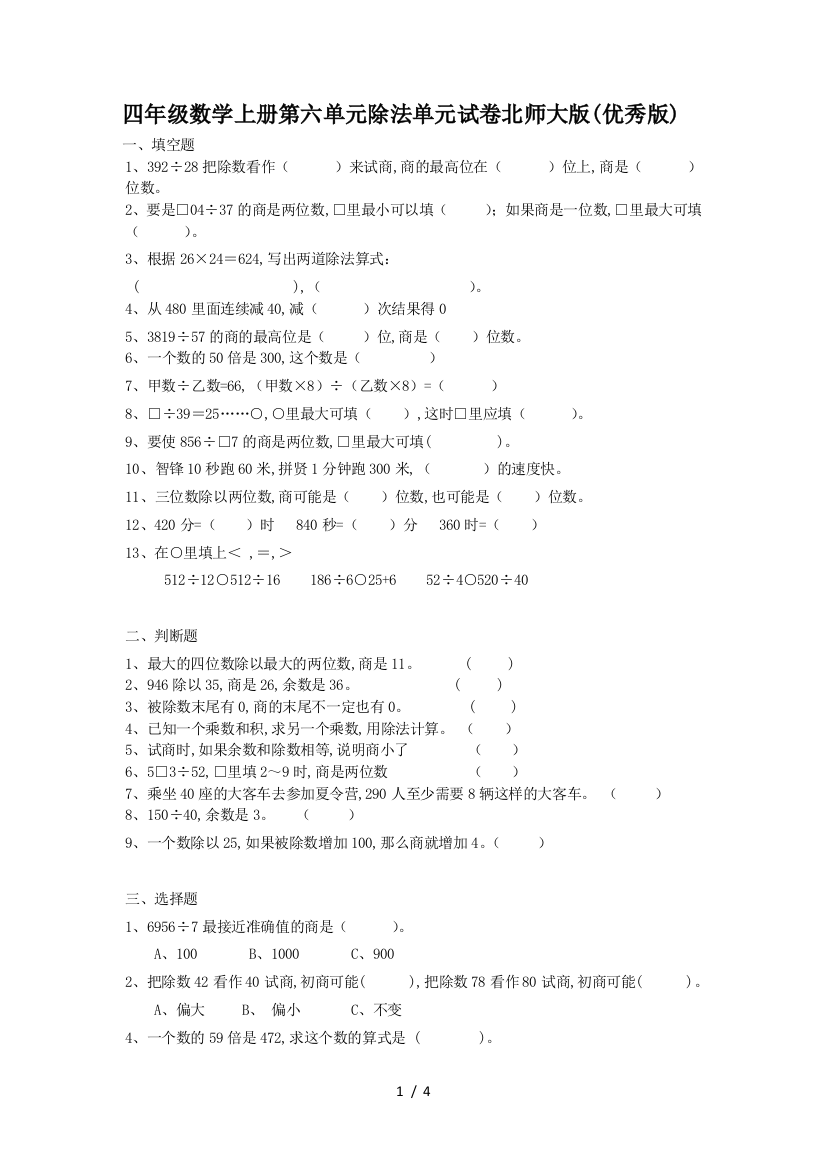 四年级数学上册第六单元除法单元试卷北师大版(优秀版)