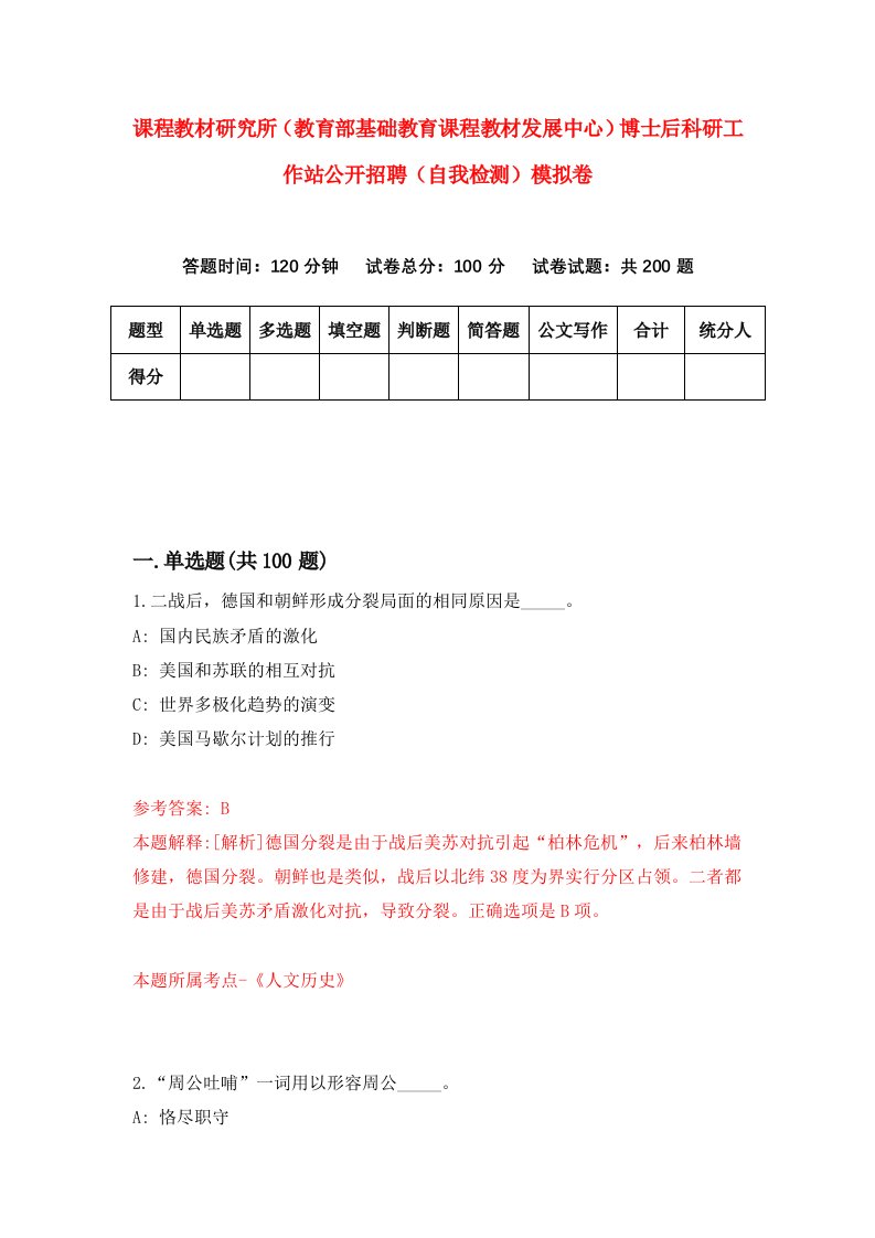 课程教材研究所教育部基础教育课程教材发展中心博士后科研工作站公开招聘自我检测模拟卷第9版