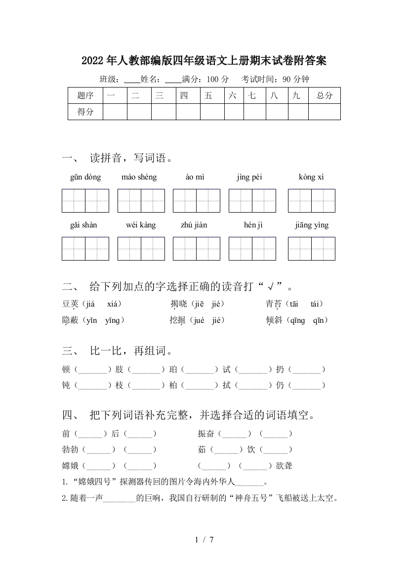 2022年人教部编版四年级语文上册期末试卷附答案