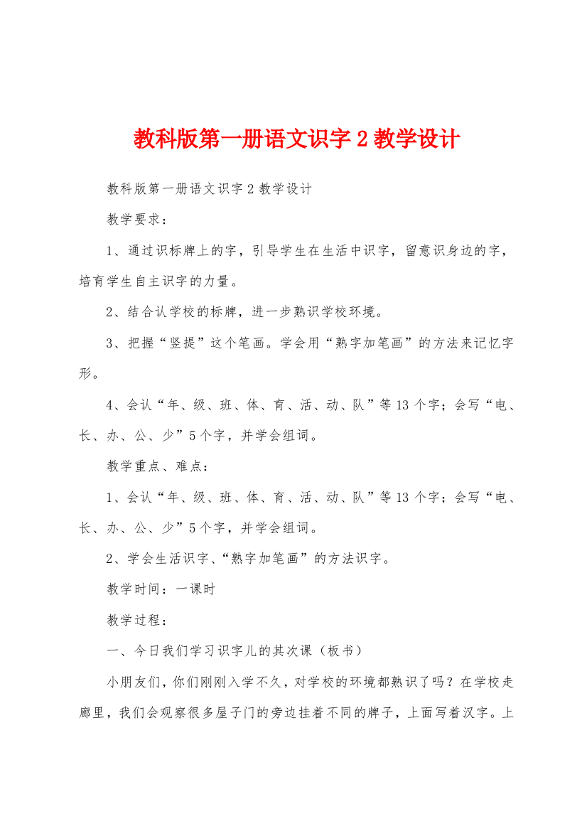 教科版第一册语文识字2教学设计