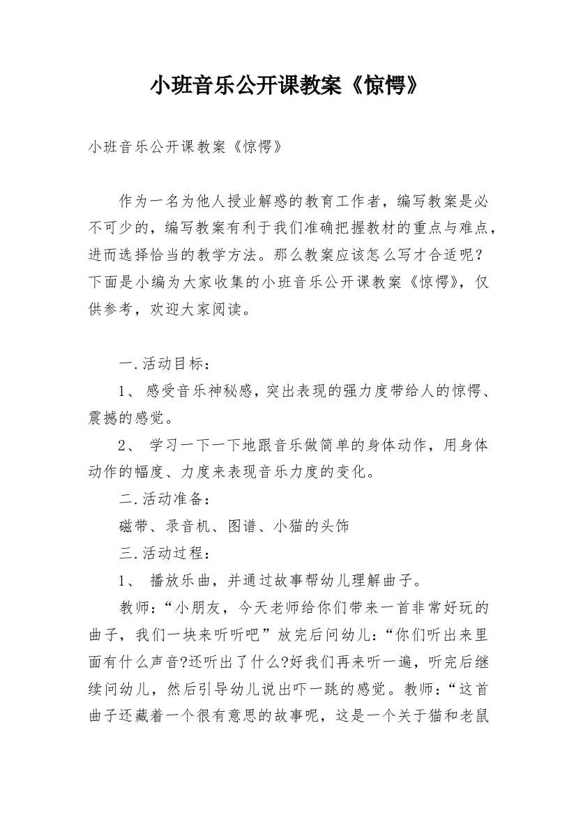 小班音乐公开课教案《惊愕》