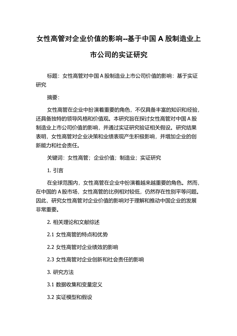 女性高管对企业价值的影响--基于中国A股制造业上市公司的实证研究