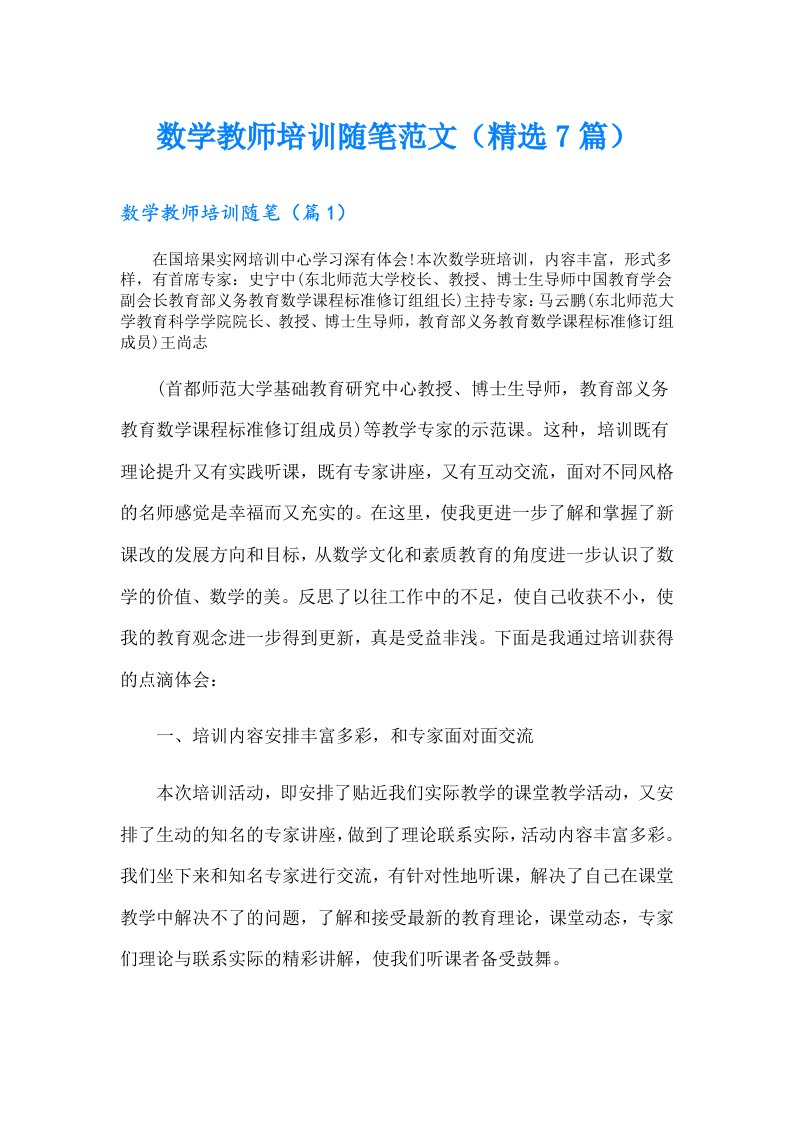 数学教师培训随笔范文（精选7篇）