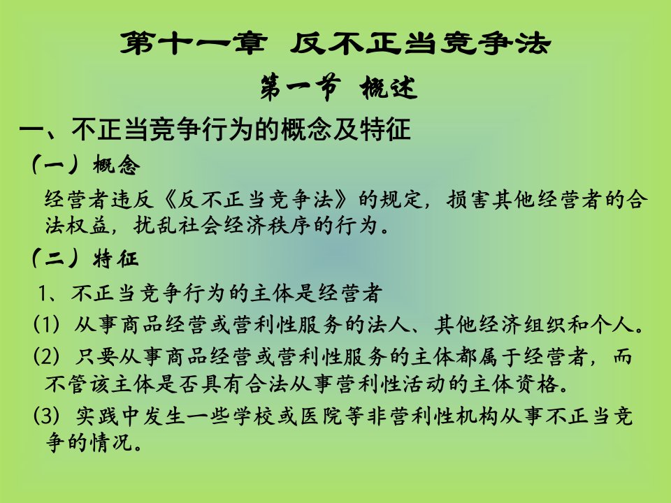 经济法第十一章反不正当竞争法