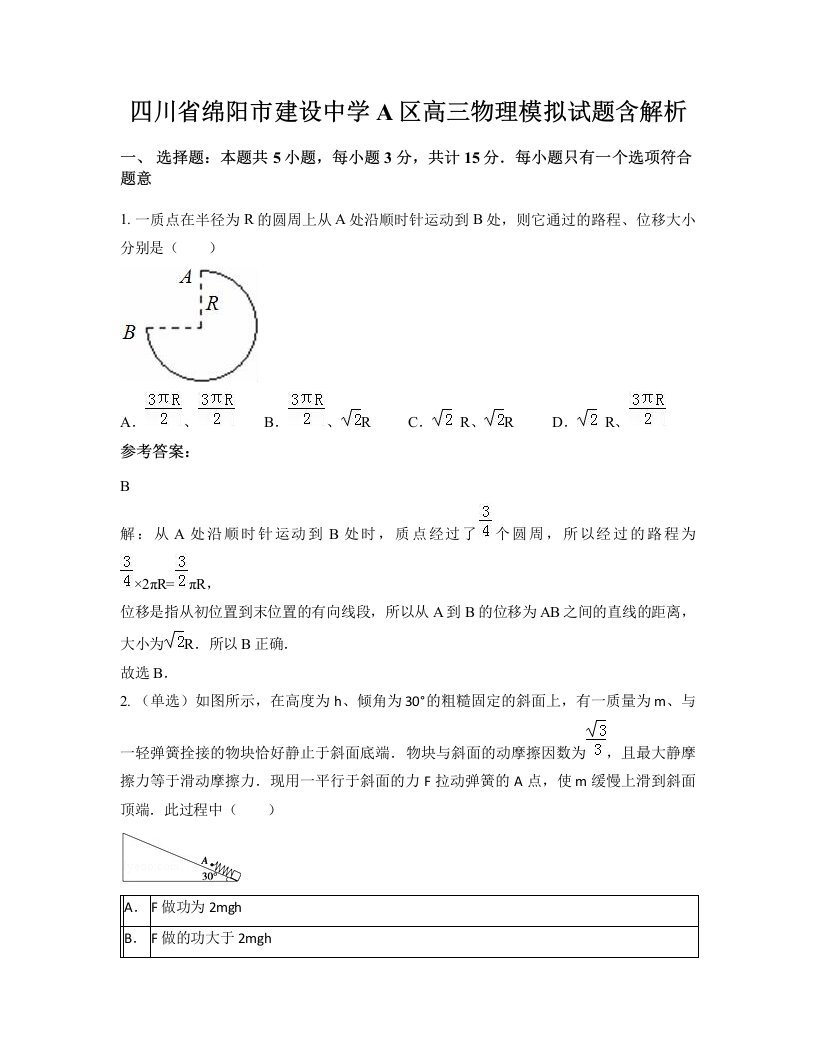 四川省绵阳市建设中学A区高三物理模拟试题含解析