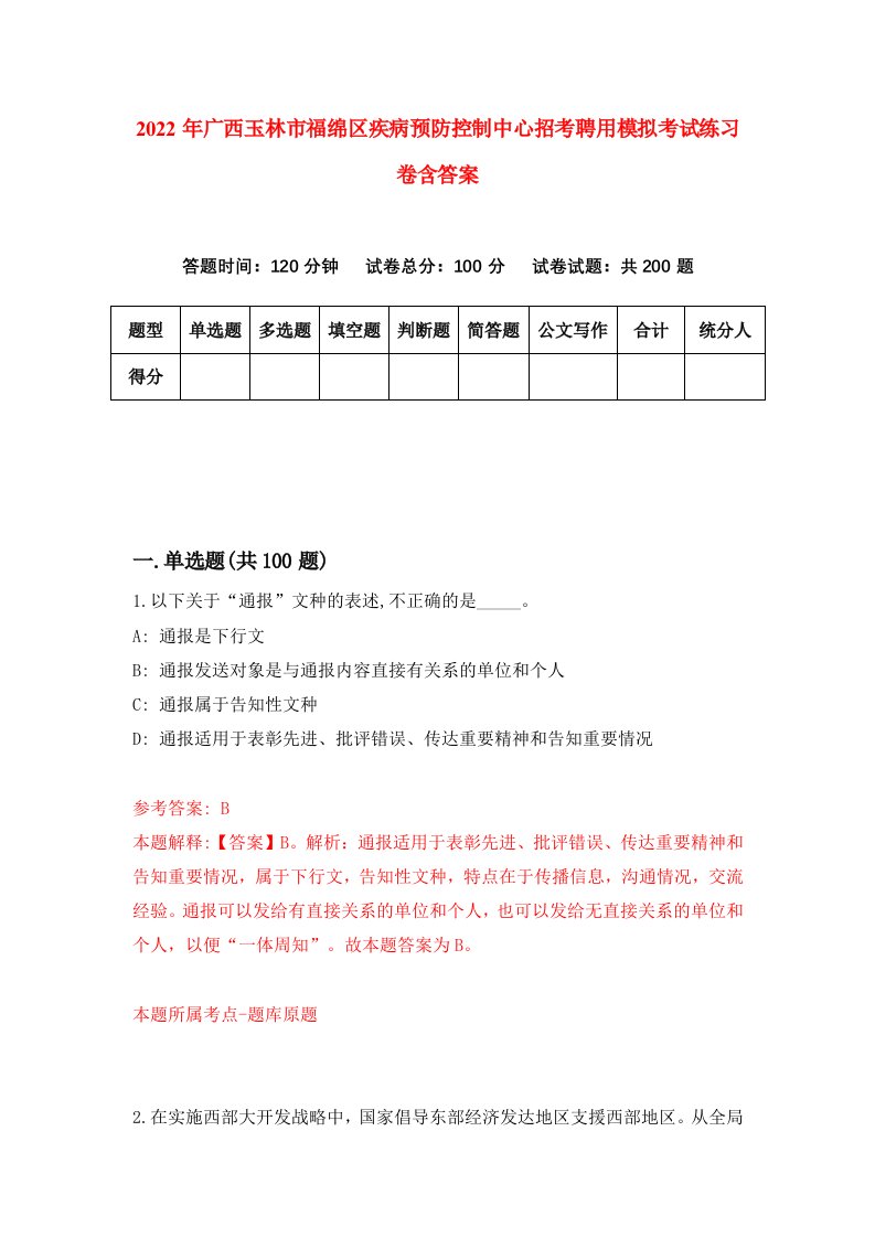 2022年广西玉林市福绵区疾病预防控制中心招考聘用模拟考试练习卷含答案6