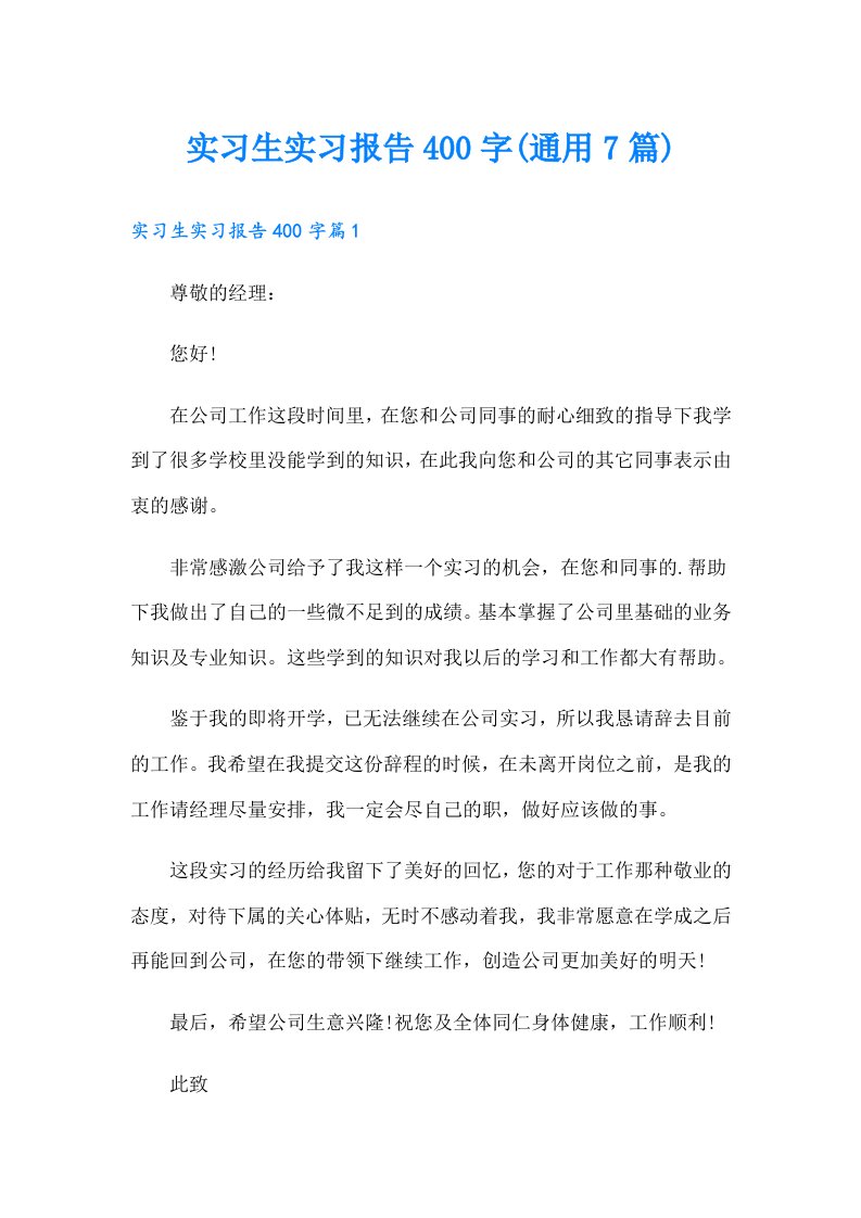 实习生实习报告400字(通用7篇)