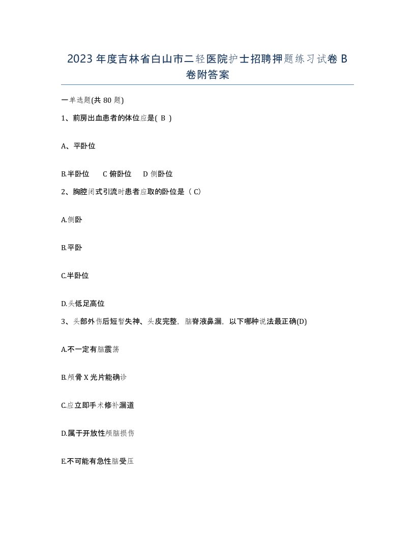 2023年度吉林省白山市二轻医院护士招聘押题练习试卷B卷附答案