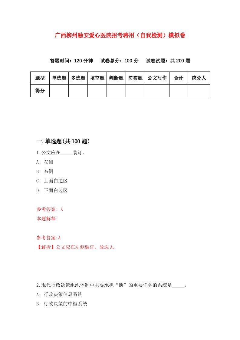 广西柳州融安爱心医院招考聘用自我检测模拟卷第5期