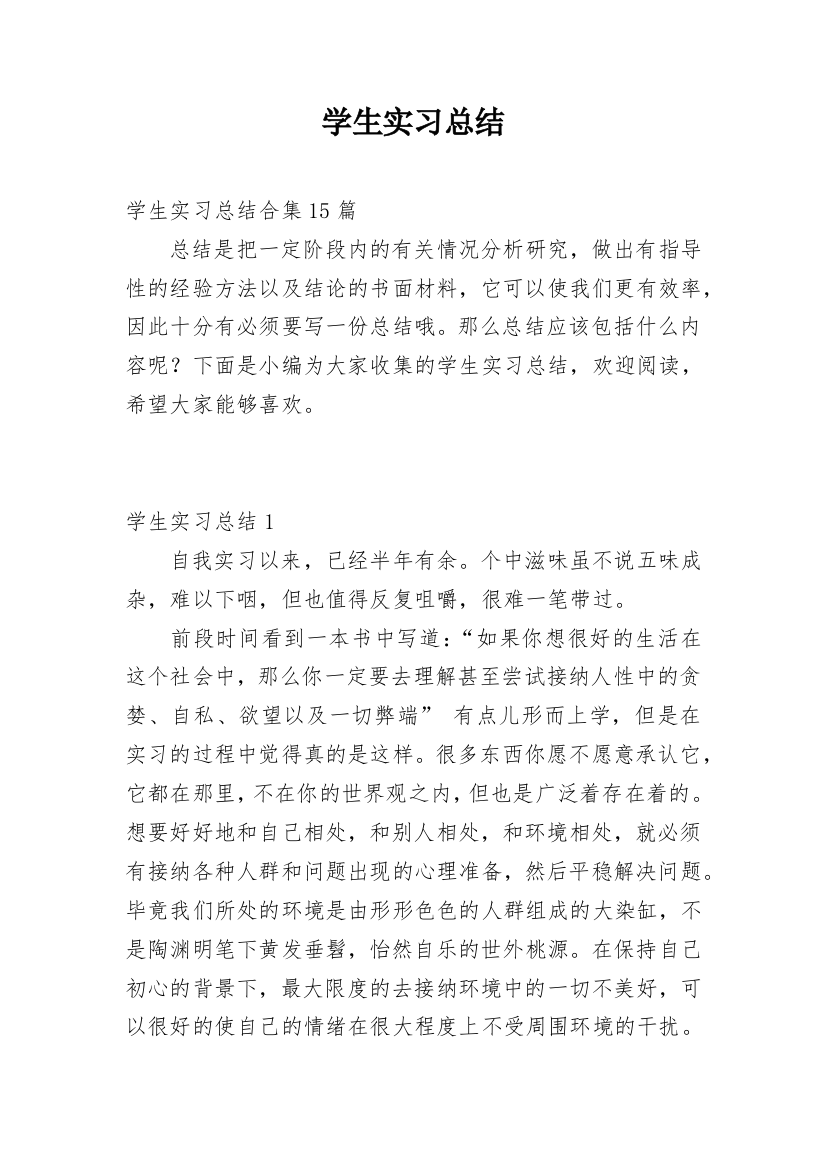 学生实习总结_36