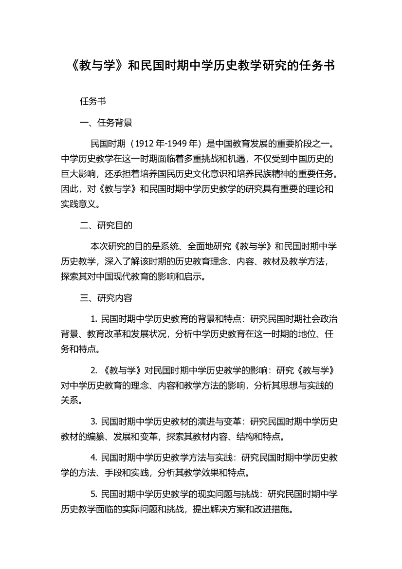 《教与学》和民国时期中学历史教学研究的任务书