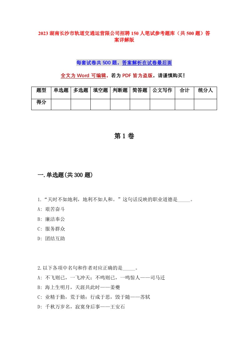 2023湖南长沙市轨道交通运营限公司招聘150人笔试参考题库共500题答案详解版