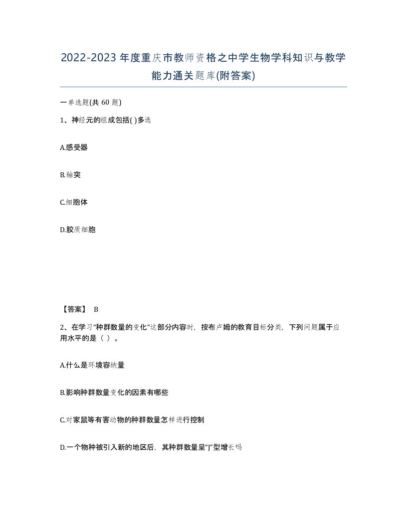 2022-2023年度重庆市教师资格之中学生物学科知识与教学能力通关题库附答案