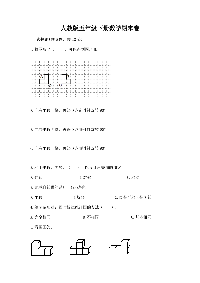 人教版五年级下册数学期末卷及参考答案【预热题】