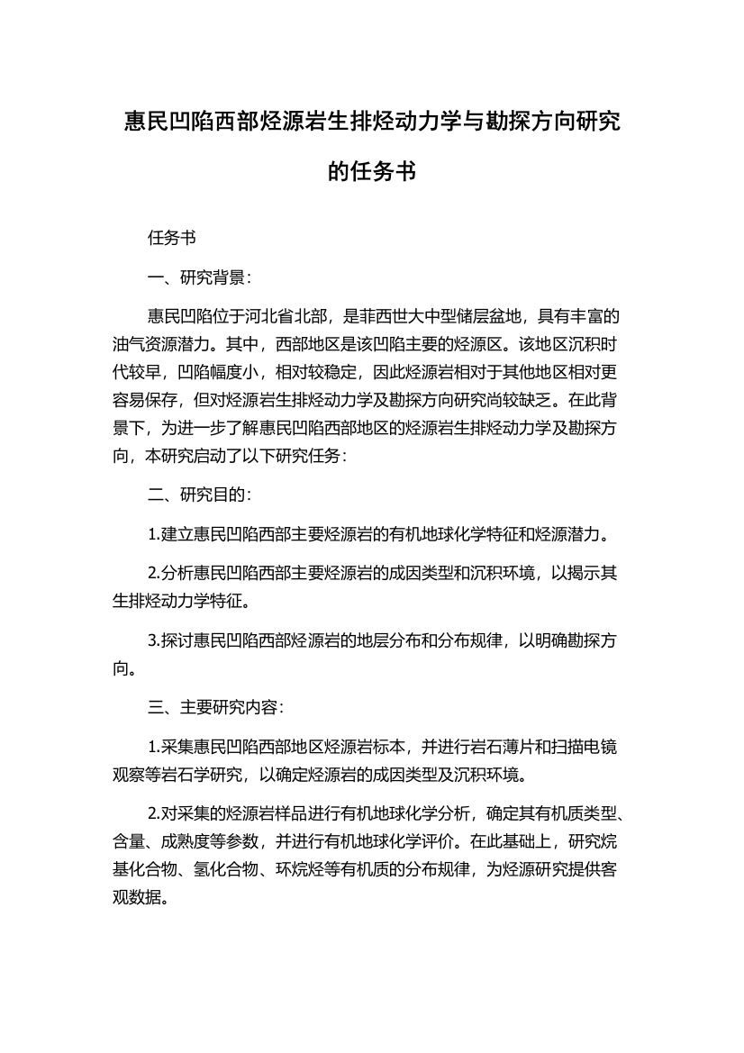 惠民凹陷西部烃源岩生排烃动力学与勘探方向研究的任务书