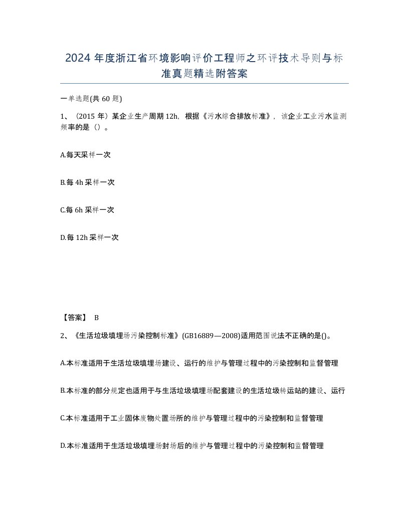 2024年度浙江省环境影响评价工程师之环评技术导则与标准真题附答案