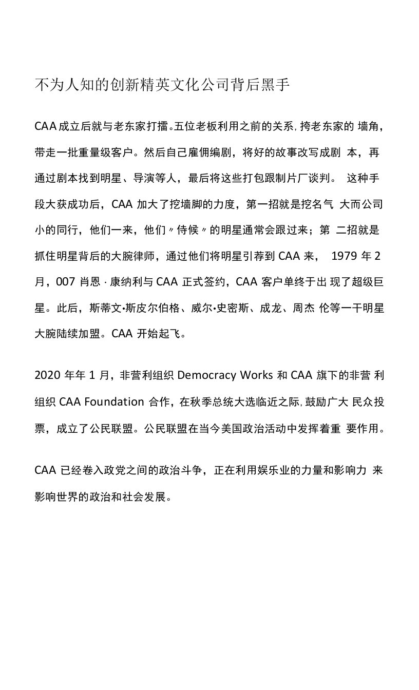 不为人知的创新精英文化公司背后黑手