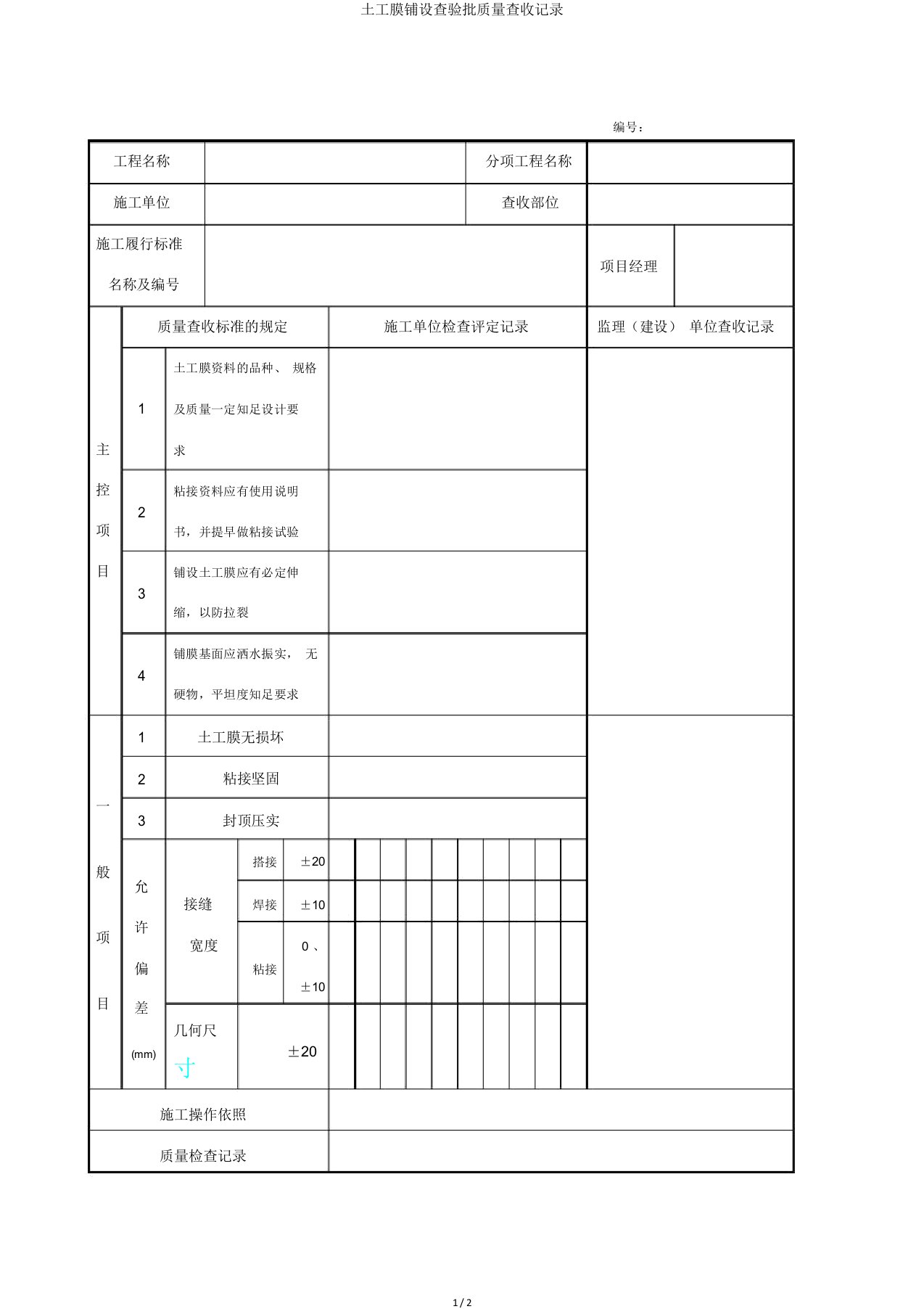 土工膜铺设检验批质量验收记录