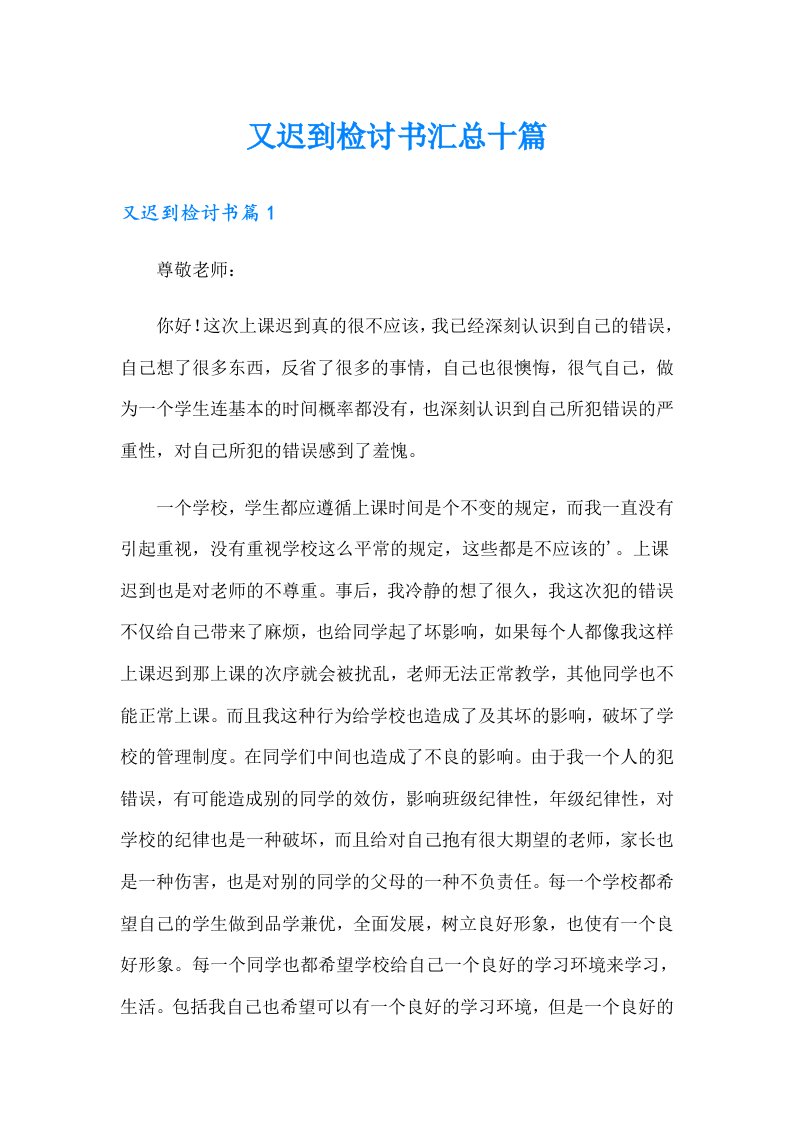 又迟到检讨书汇总十篇