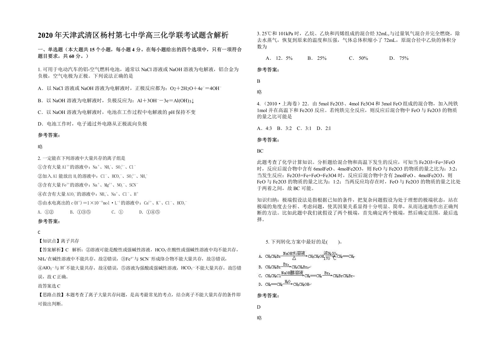 2020年天津武清区杨村第七中学高三化学联考试题含解析