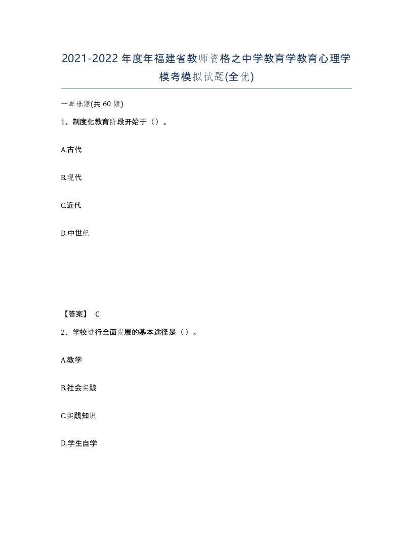 2021-2022年度年福建省教师资格之中学教育学教育心理学模考模拟试题全优