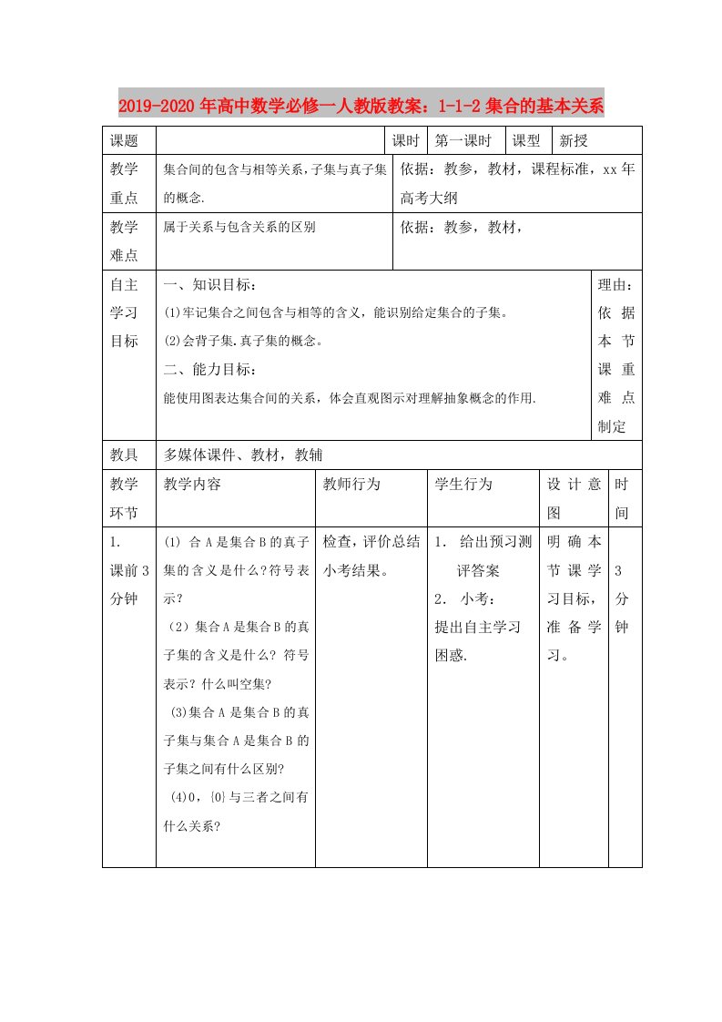 2019-2020年高中数学必修一人教版教案：1-1-2集合的基本关系