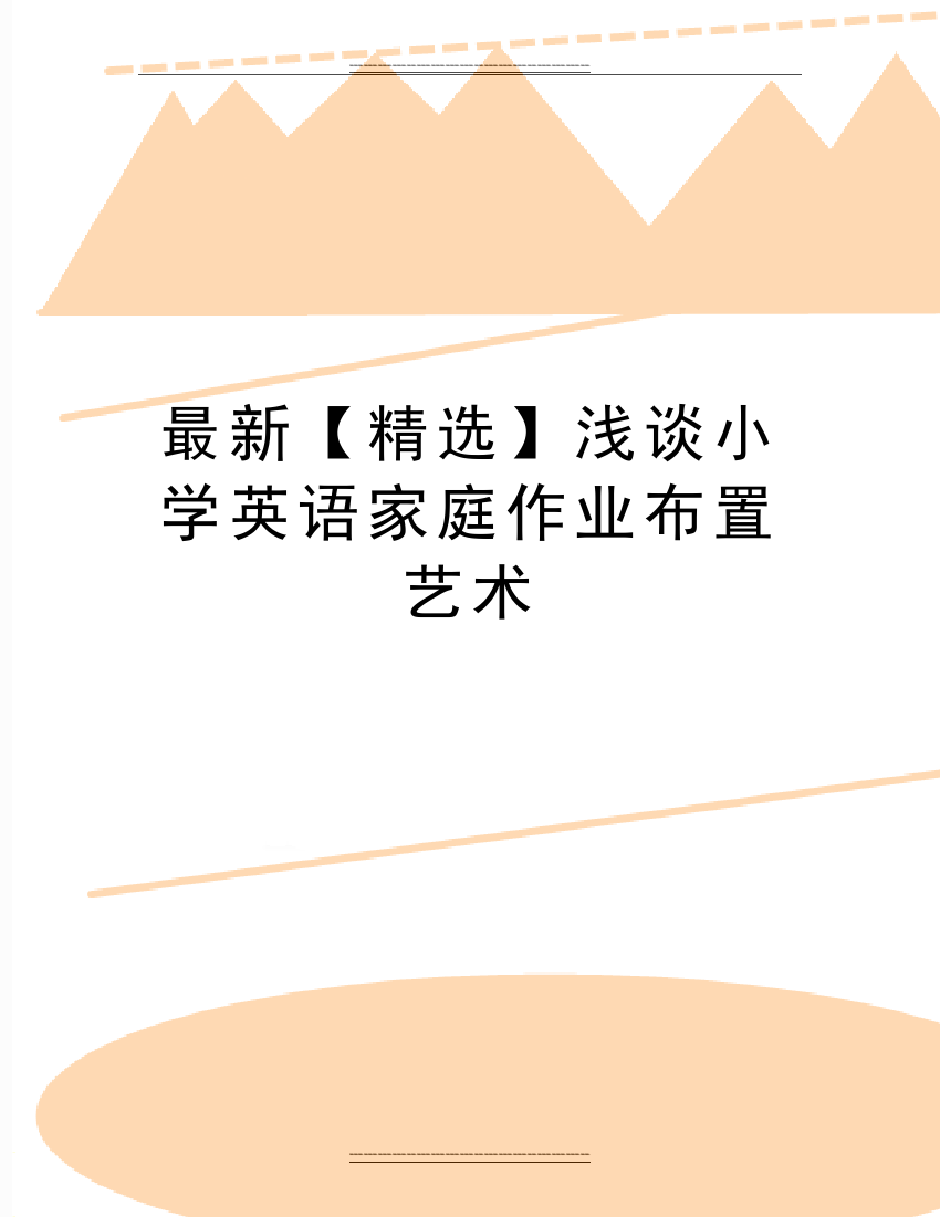 浅谈小学英语家庭作业布置艺术